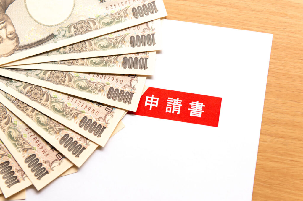 一万円札と申請書の文字